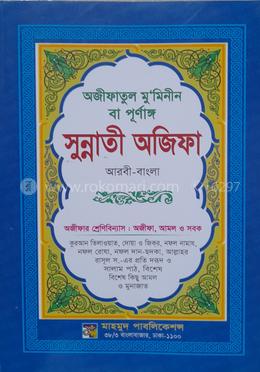 অজীফাতুল মুমিনীন বা পূর্ণাঙ্গ সুন্নাতী অজিফা ( আরবি - বাংলা)