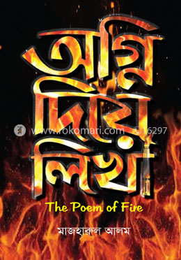 অগ্নি দিয়ে লিখা