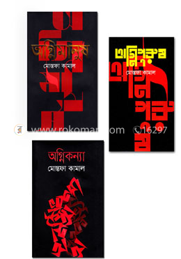 অগ্নি ট্রিলজি উপন্যাস কালেকশন image