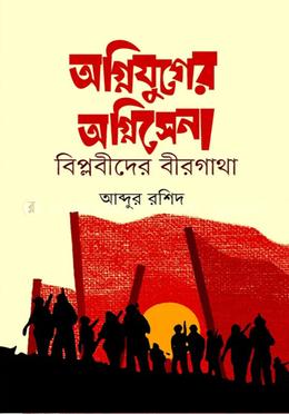 অগ্নিযুগের অগ্নিসেনা বিপ্লবীদের বীরগাথা image