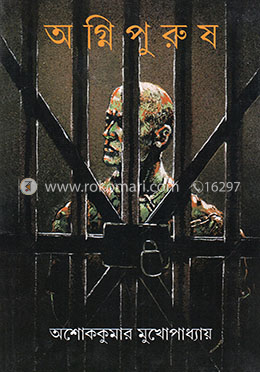 অগ্নিপুরুষ