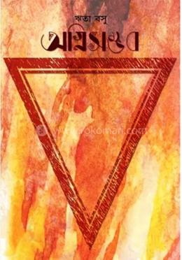 অগ্নিসম্ভব image