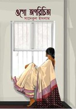 ওগো অপরিচিতা