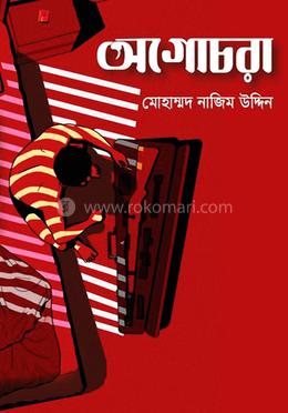 অগোচরা