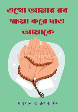 ওগো আমার রব ক্ষমা করে দাও আমাকে 