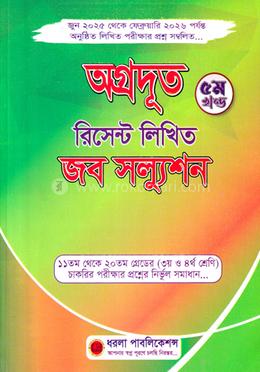 অগ্রদূত রিসেন্ট লিখিত জব সল্যুশন - ৫ম খণ্ড image