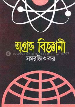 অগ্রজ বিজ্ঞানী image