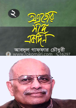 অগ্রজের সঙ্গে একদিন