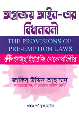 অগ্রক্রয় আইন-এর বিধানাবলী