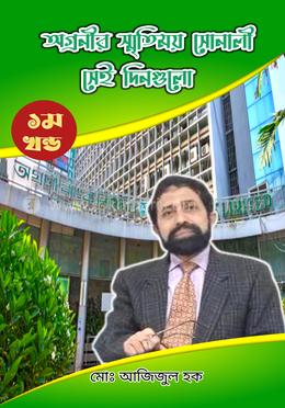 অগ্রণীর স্মৃতিময় সোনালী সেই দিনগুলো : প্রথম খণ্ড image