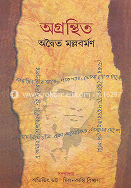 অগ্রন্থিত অদ্বৈত মল্লবর্মণ image