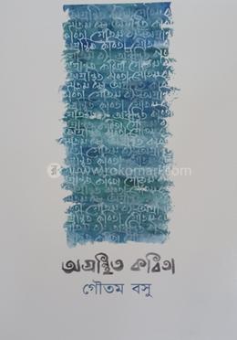 অগ্রন্থিত কবিতা image