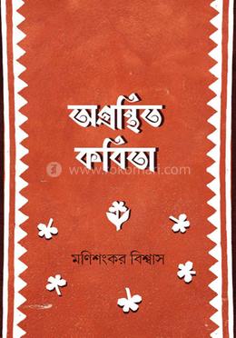 অগ্রন্থিত কবিতা