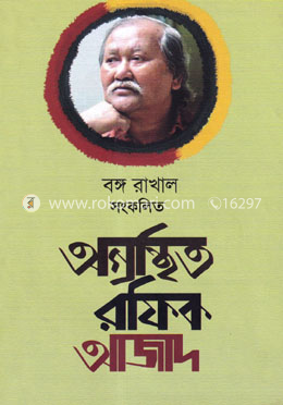 অগ্রন্থিত রফিক আজাদ
