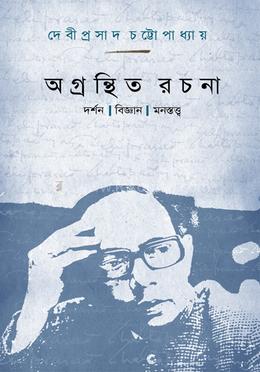 অগ্রন্থিত রচনা: দর্শন বিজ্ঞান মনস্তত্ত্ব