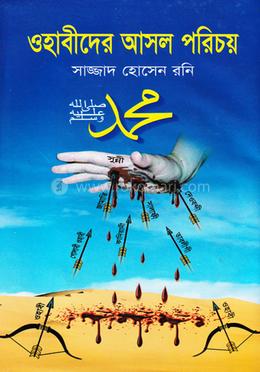 ওহাবীদের আসল পরিচয় image