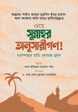 ওহে সুন্নাহর অনুসারীগণ! পরস্পরের প্রতি কোমল হোন image