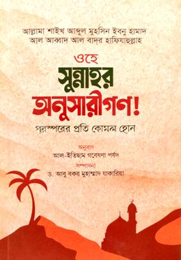 ওহে সুন্নাহর অনুসারীগণ! image