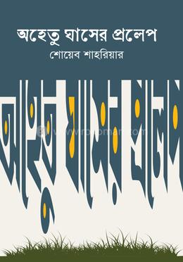 অহেতু ঘাসের প্রলেপ