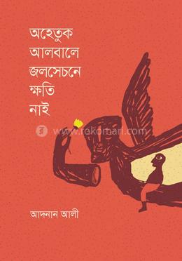 অহেতুক আলবালে জলসেচনে ক্ষতি নাই image