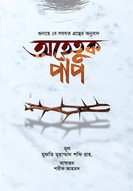 অহেতুক পাপ image