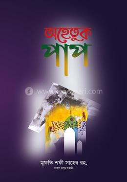 অহেতুক পাপ