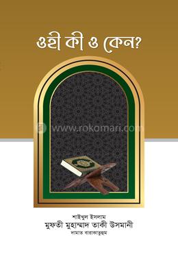 ওহী কী ও কেন ?