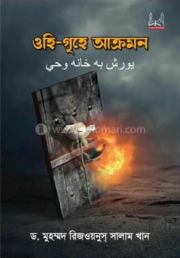 ওহি-গৃহে আক্রমণ image