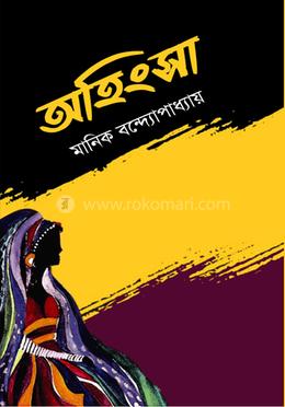 অহিংসা image