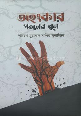 অহংকার - পতনের মূল image