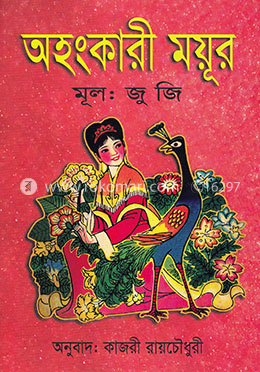 অহংকারী ময়ূর