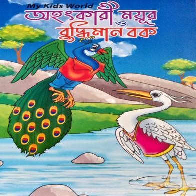 অহংকারী ময়ুর ও বুদ্ধিমান বক 