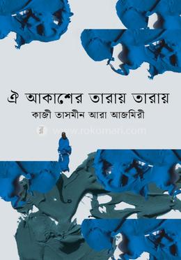 ঐ আকাশের তারায় তারায় image