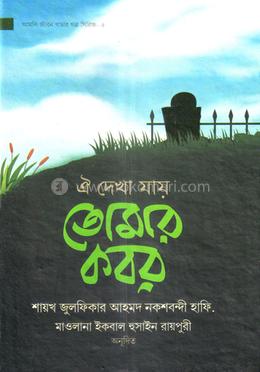 ঐ দেখা যায় তোমার কবর - image