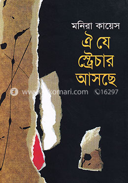 ঐ যে স্ট্রেচার আসছে image