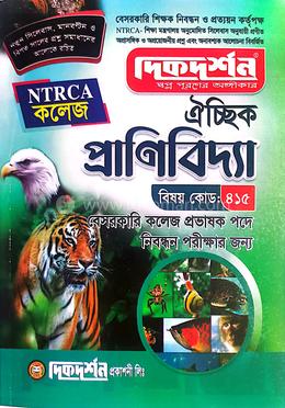 ঐচ্ছিক প্রাণিবিদ্যা বেসরকারি কলেজ প্রভাষক পদে নিবন্ধন পরীক্ষার জন্য - বিষয় কোড: ৪১৫
