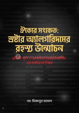 ঐক্যের সংকেত: স্রষ্টার অ্যালগরিদমের রহস্য উন্মোচন image