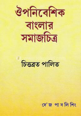 ঔপনিবেশিক বাংলার সমাজ চিত্র
