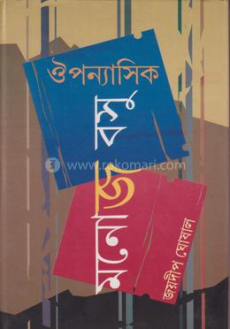 ঔপন্যাসিক মনোজ বসু