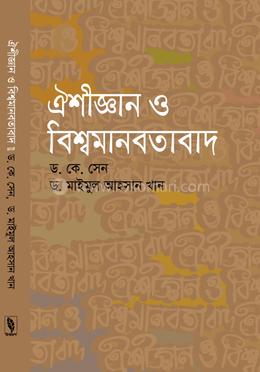 ঐশীজ্ঞান ও বিশ্বমানবতাবাদ