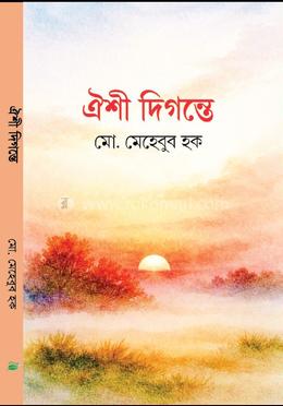 ঐশী দিগন্তে