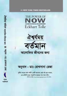 ঐশ্বর্যময় বর্তমান 