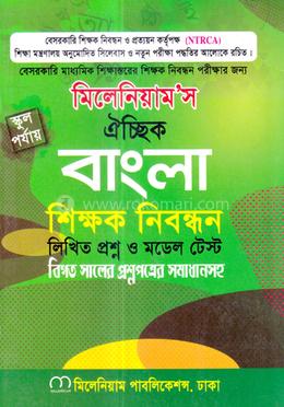 ঐচ্ছিক বাংলা-১৮ তম বেসরকারি মাধ্যমিক শিক্ষক নিবন্ধন - স্কুল পর্যায় image