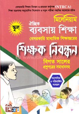 ঐচ্ছিক ব্যবসায় শিক্ষা বেসরকারি মাধ্যমিক শিক্ষাস্তরের শিক্ষক নিবন্ধন - স্কুল image