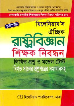 ঐচ্ছিক রাষ্ট্রবিজ্ঞান - ১৮ তম বেসরকারি মাধ্যমিক শিক্ষক নিবন্ধন - স্কুল পর্যায় image