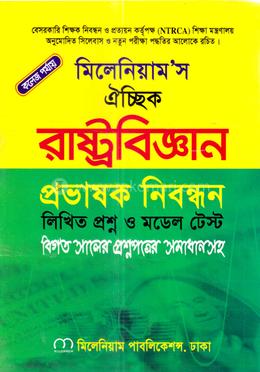 ঐচ্ছিক রাষ্ট্রবিজ্ঞান - ১৮ তম বেসরকারি প্রভাষক নিবন্ধন - (কলেজ পর্যায় ) image