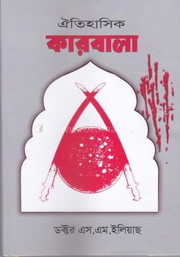 ঐতিহাসিক কারবালা image