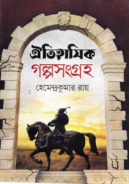 ঐতিহাসিক গল্পসংগ্রহ