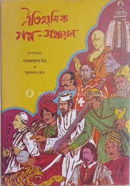 ঐতিহাসিক গল্প সঞ্চয়ন 