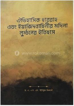 ঐতিহাসিক হাররাহ এবং ইয়াজিদবাহিনীর মদিনা লুণ্ঠনের ইতিহাস image
